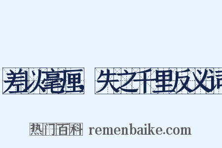 差以毫厘，失之千里反义词是什么意思的图片